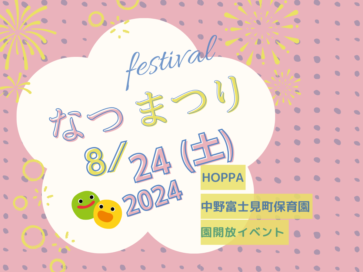 【東京都杉並区小規模認可保育園】保育園体験イベント～夏祭り～【HOPPA中野富士見町保育園】